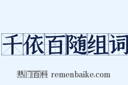 千依百随组词是什么意思的图片